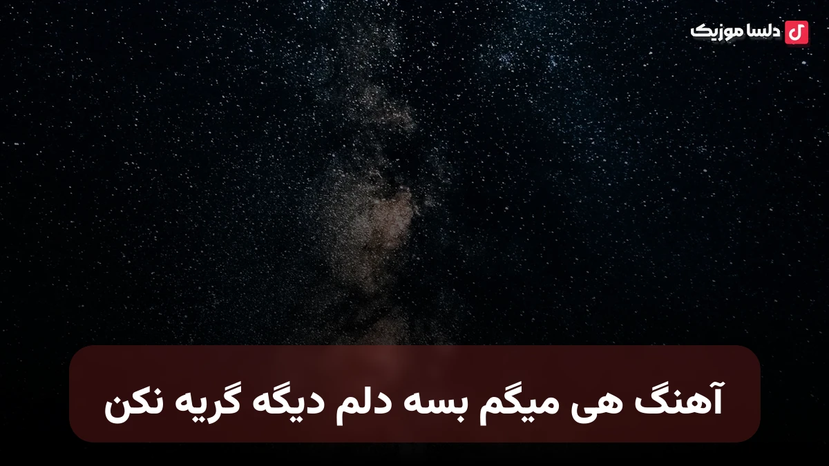 هی میگم بسه دلم دیگه گریه نکن رفت که رفت
